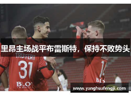 里昂主场战平布雷斯特，保持不败势头