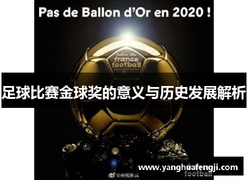 足球比赛金球奖的意义与历史发展解析