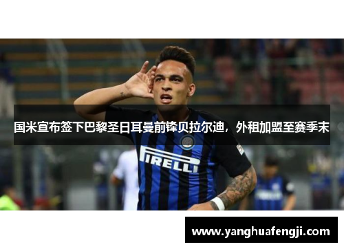 国米宣布签下巴黎圣日耳曼前锋贝拉尔迪，外租加盟至赛季末