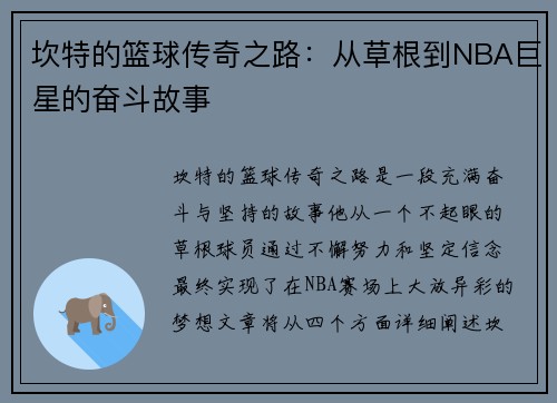 坎特的篮球传奇之路：从草根到NBA巨星的奋斗故事