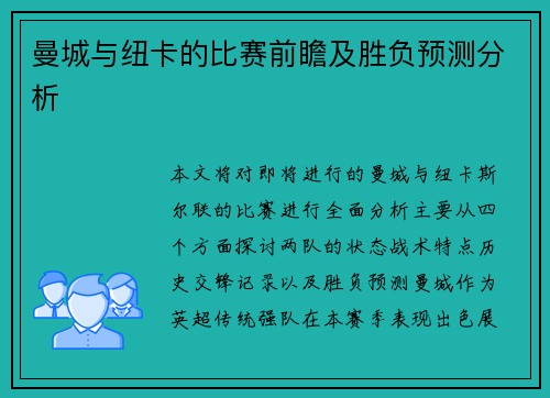 曼城与纽卡的比赛前瞻及胜负预测分析