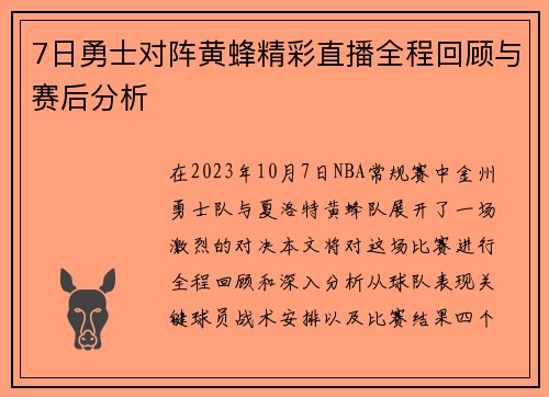 7日勇士对阵黄蜂精彩直播全程回顾与赛后分析