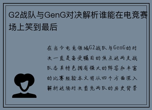 G2战队与GenG对决解析谁能在电竞赛场上笑到最后