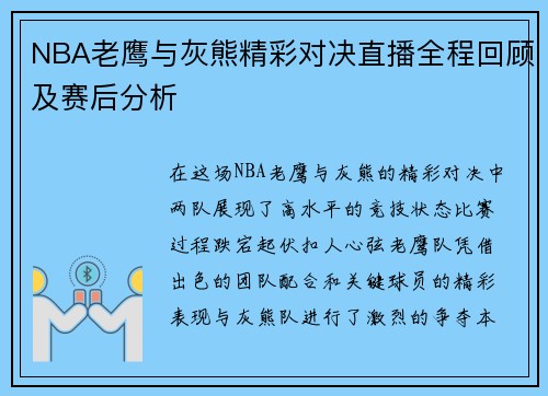 NBA老鹰与灰熊精彩对决直播全程回顾及赛后分析