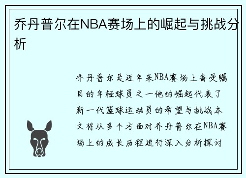 乔丹普尔在NBA赛场上的崛起与挑战分析