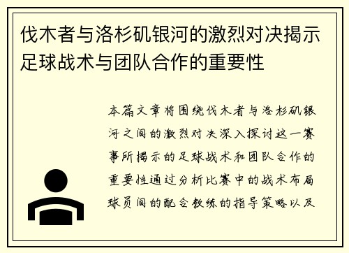 伐木者与洛杉矶银河的激烈对决揭示足球战术与团队合作的重要性