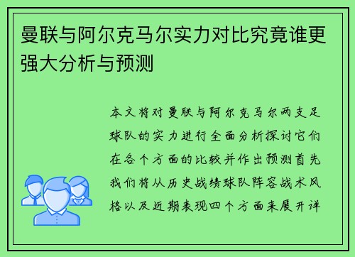 曼联与阿尔克马尔实力对比究竟谁更强大分析与预测