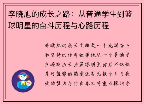 李晓旭的成长之路：从普通学生到篮球明星的奋斗历程与心路历程